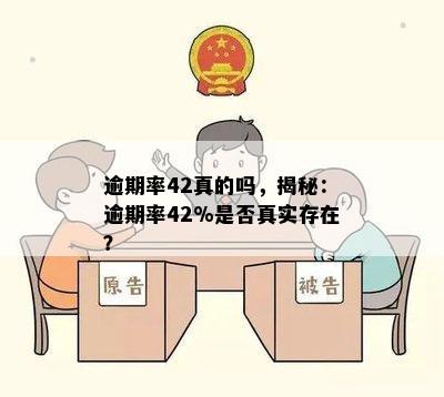 逾期率42真的吗，揭秘：逾期率42%是否真实存在？