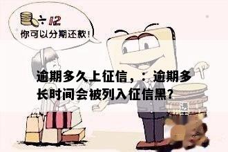 逾期多久上征信，：逾期多长时间会被列入征信黑？