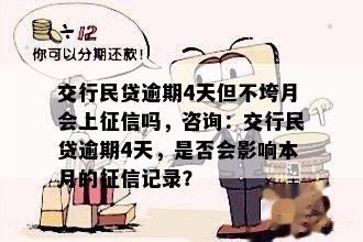 交行民贷逾期4天但不垮月会上征信吗，咨询：交行民贷逾期4天，是否会影响本月的征信记录？