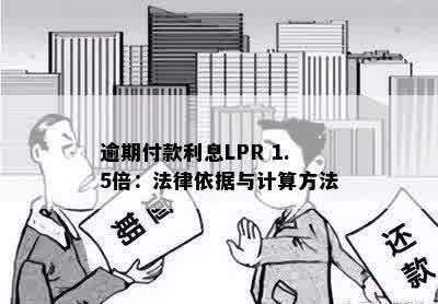 逾期付款利息LPR 1.5倍：法律依据与计算方法