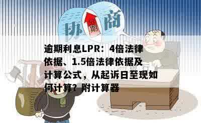 逾期利息LPR：4倍法律依据、1.5倍法律依据及计算公式，从起诉日至现如何计算？附计算器