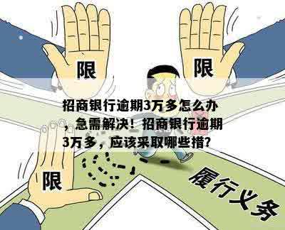 招商银行逾期3万多怎么办，急需解决！招商银行逾期3万多，应该采取哪些措？