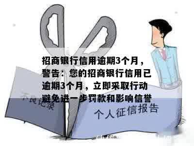 招商银行信用逾期3个月，警告：您的招商银行信用已逾期3个月，立即采取行动避免进一步罚款和影响信誉