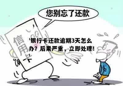 '银行卡还款逾期3天怎么办？后果严重，立即处理！'