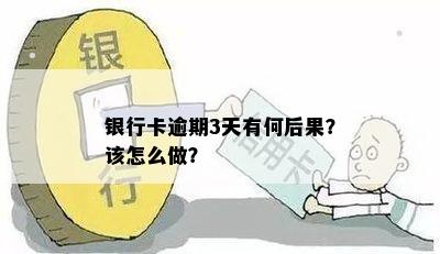 银行卡逾期3天有何后果？该怎么做？