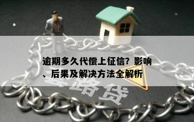 逾期多久代偿上征信？影响、后果及解决方法全解析