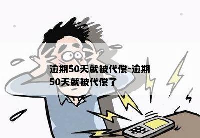 逾期50天就被代偿-逾期50天就被代偿了