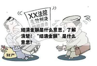 结清金额是什么意思，了解清楚！“结清金额”是什么意思？