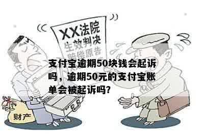 支付宝逾期50块钱会起诉吗，逾期50元的支付宝账单会被起诉吗？