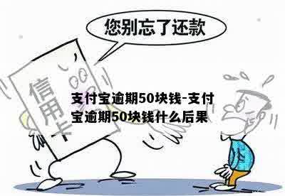 支付宝逾期50块钱-支付宝逾期50块钱什么后果