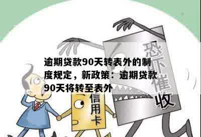 逾期贷款90天转表外的制度规定，新政策：逾期贷款90天将转至表外