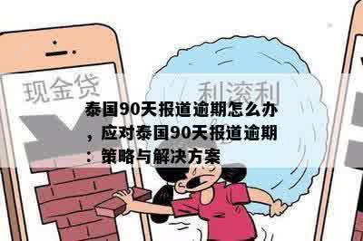 泰国90天报道逾期怎么办，应对泰国90天报道逾期：策略与解决方案