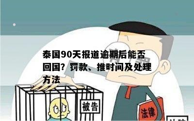 泰国90天报道逾期后能否回国？罚款、推时间及处理方法