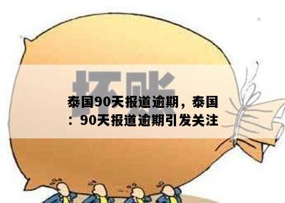 泰国90天报道逾期，泰国：90天报道逾期引发关注