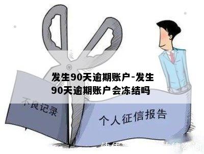 发生90天逾期账户-发生90天逾期账户会冻结吗