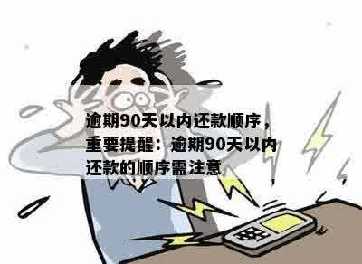 逾期90天以内还款顺序，重要提醒：逾期90天以内还款的顺序需注意