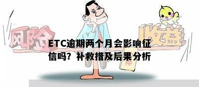 ETC逾期两个月会影响征信吗？补救措及后果分析