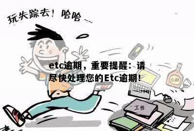 etc逾期，重要提醒：请尽快处理您的Etc逾期！