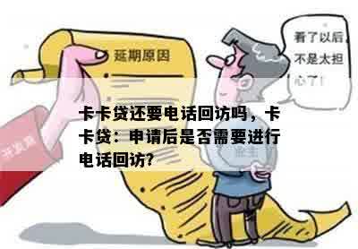 卡卡贷还要电话回访吗，卡卡贷：申请后是否需要进行电话回访？