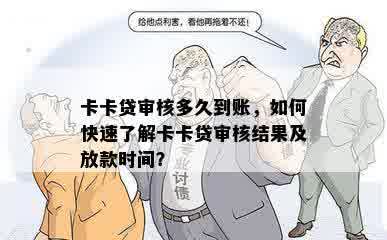 卡卡贷审核多久到账，如何快速了解卡卡贷审核结果及放款时间？