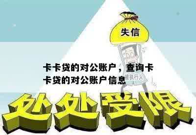 卡卡贷的对公账户，查询卡卡贷的对公账户信息