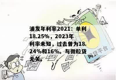 浦发年利率2021：单利18.25%，2023年利率未知，过去曾为18.24%和16%。与微粒贷无关。