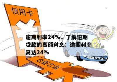 逾期利率24%，了解逾期贷款的高额利息：逾期利率高达24%