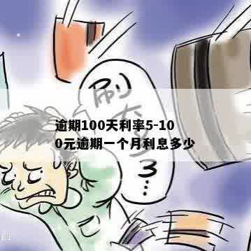 逾期100天利率5-100元逾期一个月利息多少