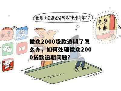 微众2000贷款逾期了怎么办，如何处理微众2000贷款逾期问题？