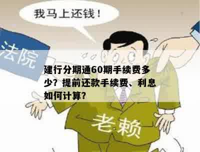 建行分期通60期手续费多少？提前还款手续费、利息如何计算？