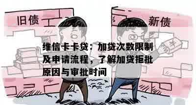 维信卡卡贷：加贷次数限制及申请流程，了解加贷拒批原因与审批时间