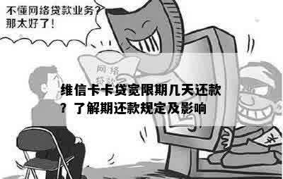 维信卡卡贷宽限期几天还款？了解期还款规定及影响