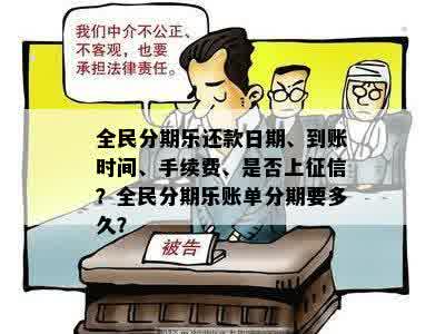 全民分期乐还款日期、到账时间、手续费、是否上征信？全民分期乐账单分期要多久？