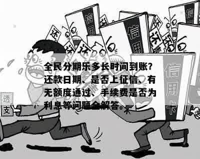 全民分期乐多长时间到账？还款日期、是否上征信、有无额度通过、手续费是否为利息等问题全解答。