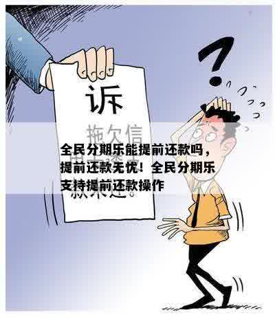 全民分期乐能提前还款吗，提前还款无忧！全民分期乐支持提前还款操作