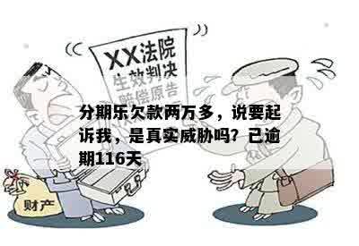 分期乐欠款两万多，说要起诉我，是真实威胁吗？已逾期116天