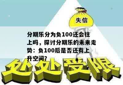 分期乐分为负100还会往上吗，探讨分期乐的未来走势：负100后是否还有上升空间？