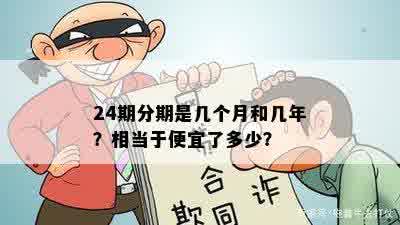 24期分期是几个月和几年？相当于便宜了多少？