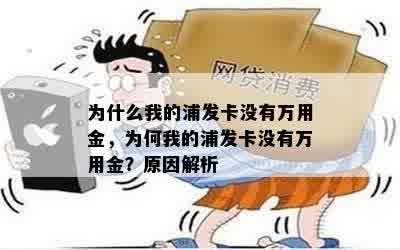 为什么我的浦发卡没有万用金，为何我的浦发卡没有万用金？原因解析