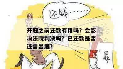 开庭之前还款有用吗？会影响法院判决吗？已还款是否还需出庭？