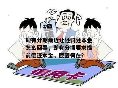 即有分期最近让还归还本金怎么回事，即有分期要求提前偿还本金，原因何在？