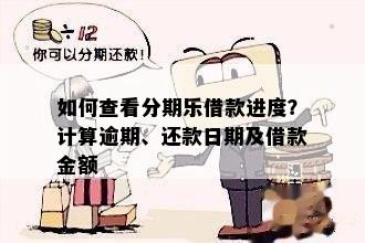 如何查看分期乐借款进度？计算逾期、还款日期及借款金额