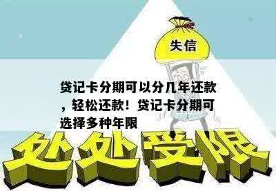 贷记卡分期可以分几年还款，轻松还款！贷记卡分期可选择多种年限