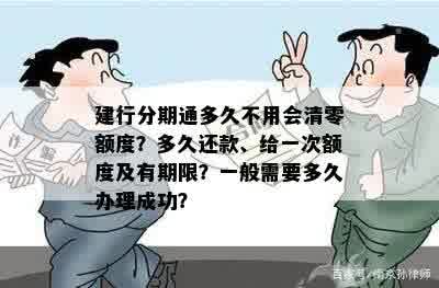 建行分期通多久不用会清零额度？多久还款、给一次额度及有期限？一般需要多久办理成功？