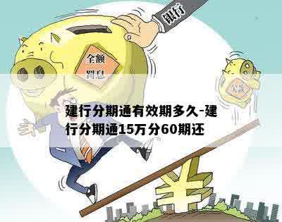 建行分期通有效期多久-建行分期通15万分60期还