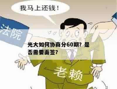 光大如何协商分60期？是否需要面签？