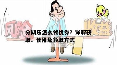 分期乐怎么领优券？详解获取、使用及领取方式