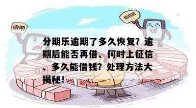 分期乐逾期了多久恢复？逾期后能否再借、何时上征信、多久能借钱？处理方法大揭秘！