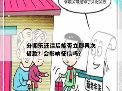 分期乐还清后能否立即再次借款？会影响征信吗？