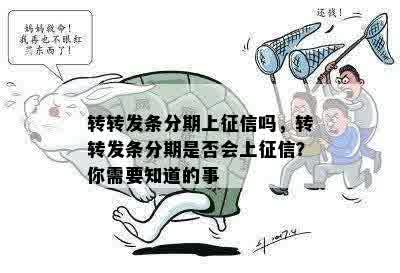 转转发条分期上征信吗，转转发条分期是否会上征信？你需要知道的事